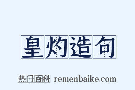 皇灼造句是什么意思的图片